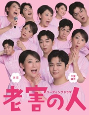 260504-0524 老害の人KV.jpg