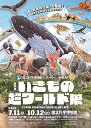 いきもの超ワールド B1縦バージョン.jpg