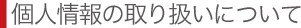 個人情報の取り扱いについ