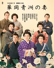 0317_華岡青洲の妻_本チラシ切り取り版.jpg
