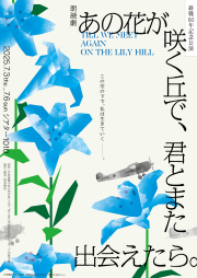 【あの花】KV_FIX_クレジットあり.png