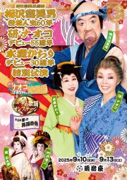 【梅沢富美男 研ナオコ 水森かおり特別公演】公演画像.jpg
