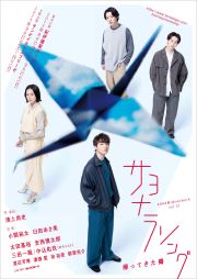 250831-0921★KOKAMI@network vol.21 『サヨナラソング　ー帰ってきた鶴ー』メインビジュアル.jpg