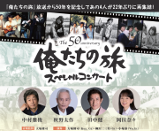 250916_俺たちの旅スペシャルコンサート_メインビジュアル.png
