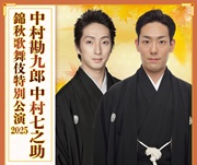 251017-1022 錦秋メインビジュアル.jpg