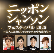 251203 ニッポンシャンソン2025_正方形.png