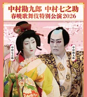 260307 春暁歌舞伎特別公演2026_メインビジュアル.jpg