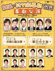 切取済み★「新派・松竹新喜劇 合同喜劇公演」仮チラシ.jpg