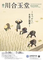 538 開館60周年記念特別展　川合玉堂　A4チラシ_2.jpg