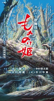 ★スーパー歌舞伎『もののけ姫』仮チラシ第2弾.jpg