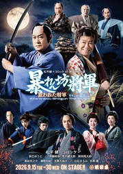2026年9月『松平健×コロッケ45周年特別公演』メインビジュアル.jpg