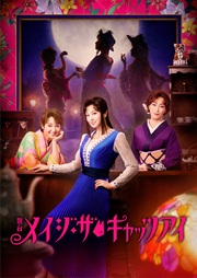 【FIX文字無し】舞台『メイジ・ザ・キャッツアイ』第一弾ビジュアル.jpg