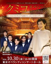 クミコスペシャルコンサート_メインビジュアル_合唱団入り.jpg